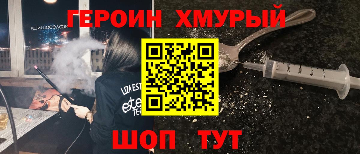 ГЕРОИН хмурый Барнаул